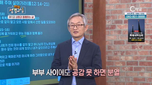 배본철 교수 세 번째 11강 - 성령과 동행하는 삶 [소문난 성경교실] 138회  		