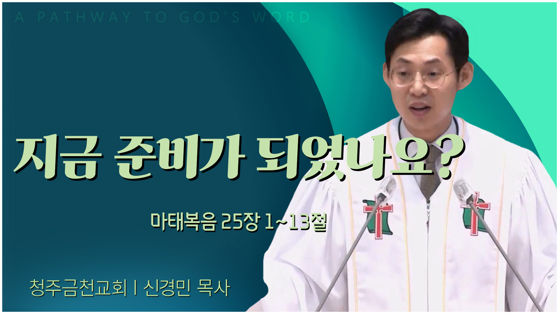 지금 준비가 되었나요?┃청주금천교회 신경민 목사	