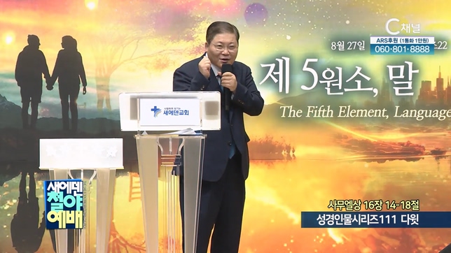 성경인물시리즈 111 다윗┃새에덴철야예배 새에덴교회 소강석 목사	
