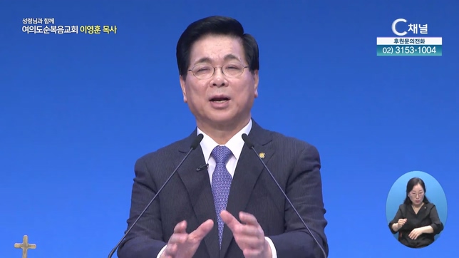 하나님께 묻지 아니하고┃여의도순복음교회 이영훈 목사	