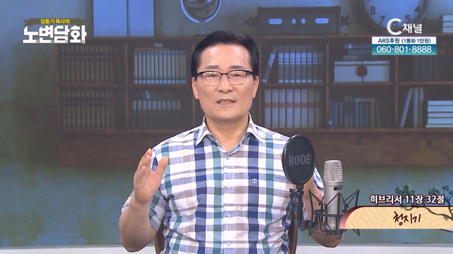 청지기┃김동기 목사 [노변담화] 856회	