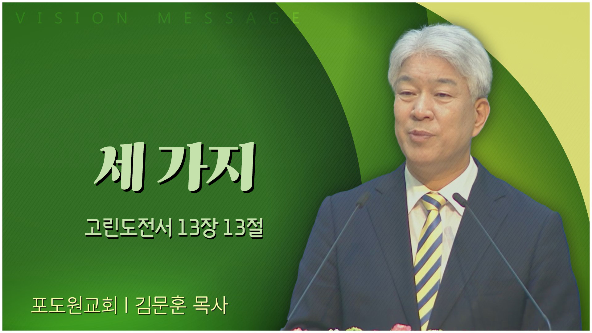 세 가지┃포도원교회 김문훈 목사	