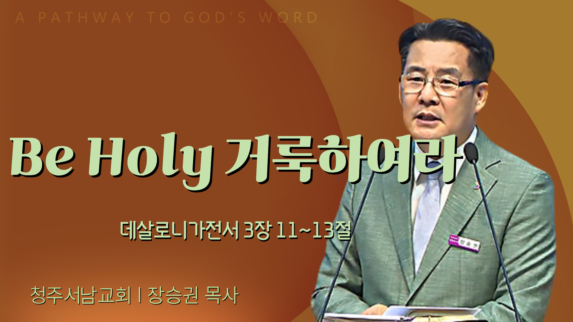 Be Holy 거룩하여라┃청주서남교회 장승권 목사	