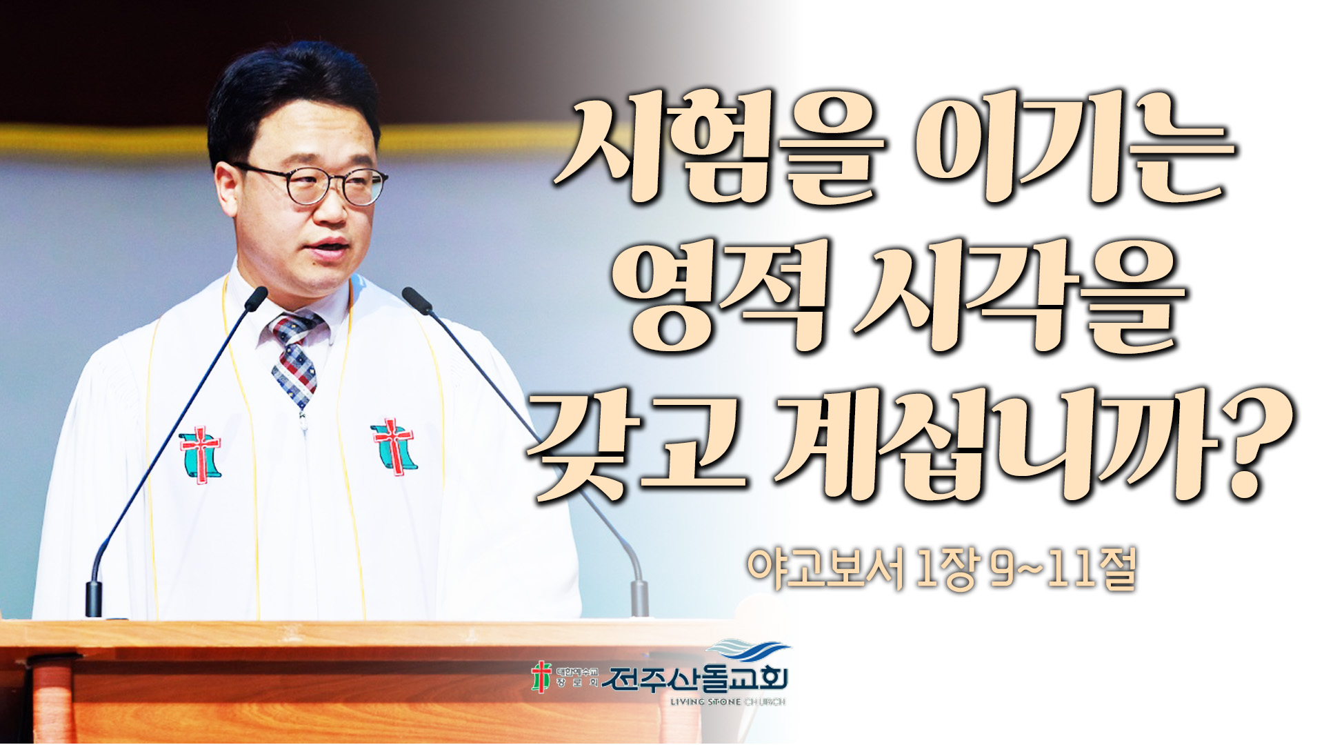 시험을 이기는 영적 시각을 갖고 계십니까?┃전주산돌교회 김진영 목사	