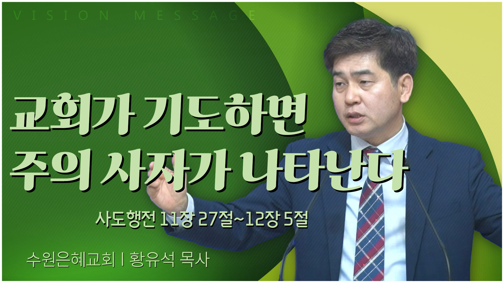 교회가 기도하면 주의 사자가 나타난다┃수원은혜교회 황유석 목사	