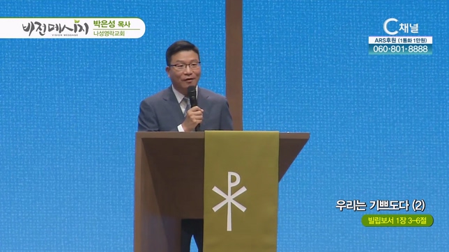 우리는 기쁘도다 (2)┃나성영락교회 박은성 목사	