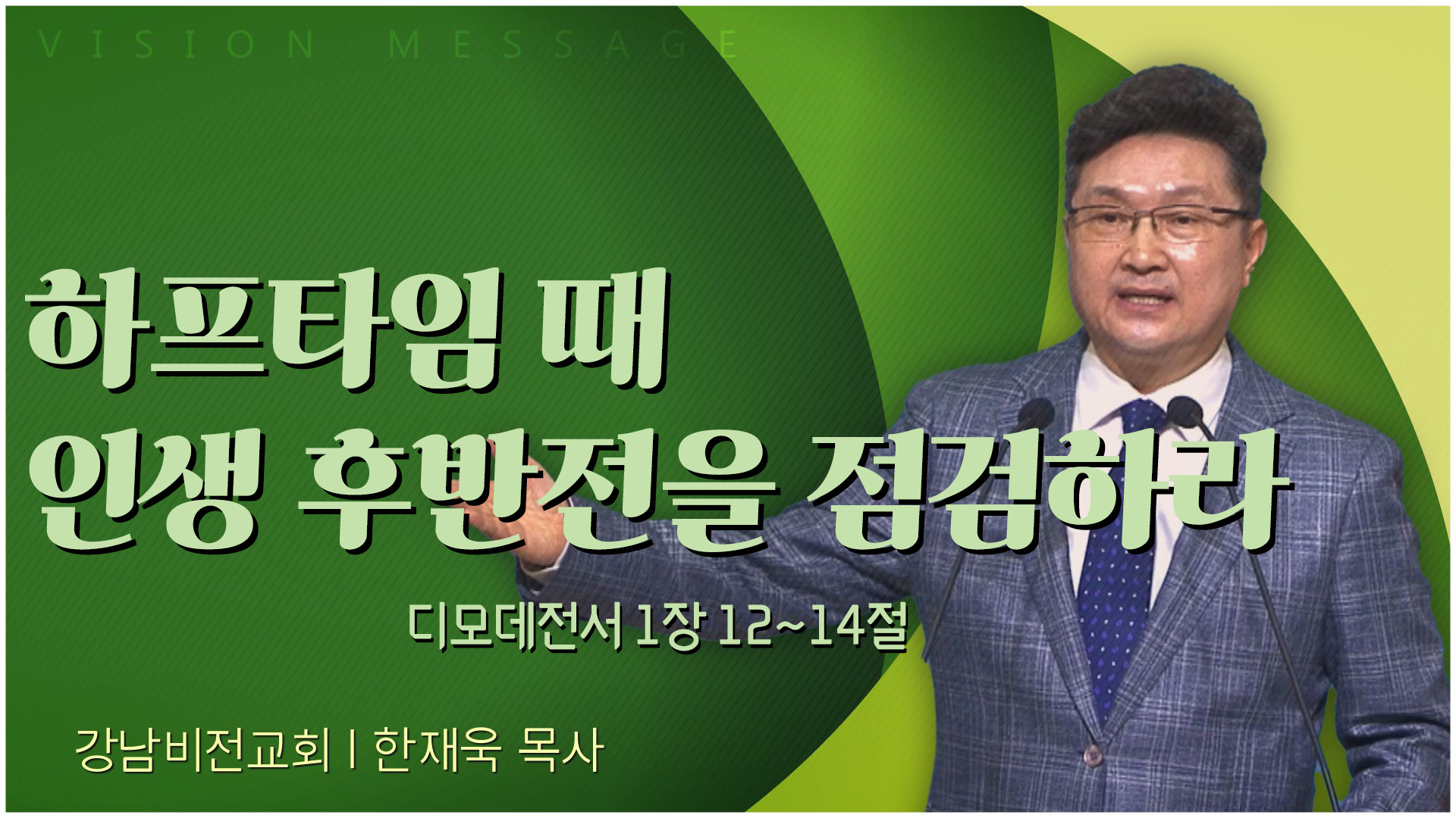 하프타임 때 인생 후반전을 점검하라┃강남비전교회 한재욱 목사	