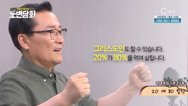 20 대 80 법칙┃김동기 목사 [노변담화] 857회	