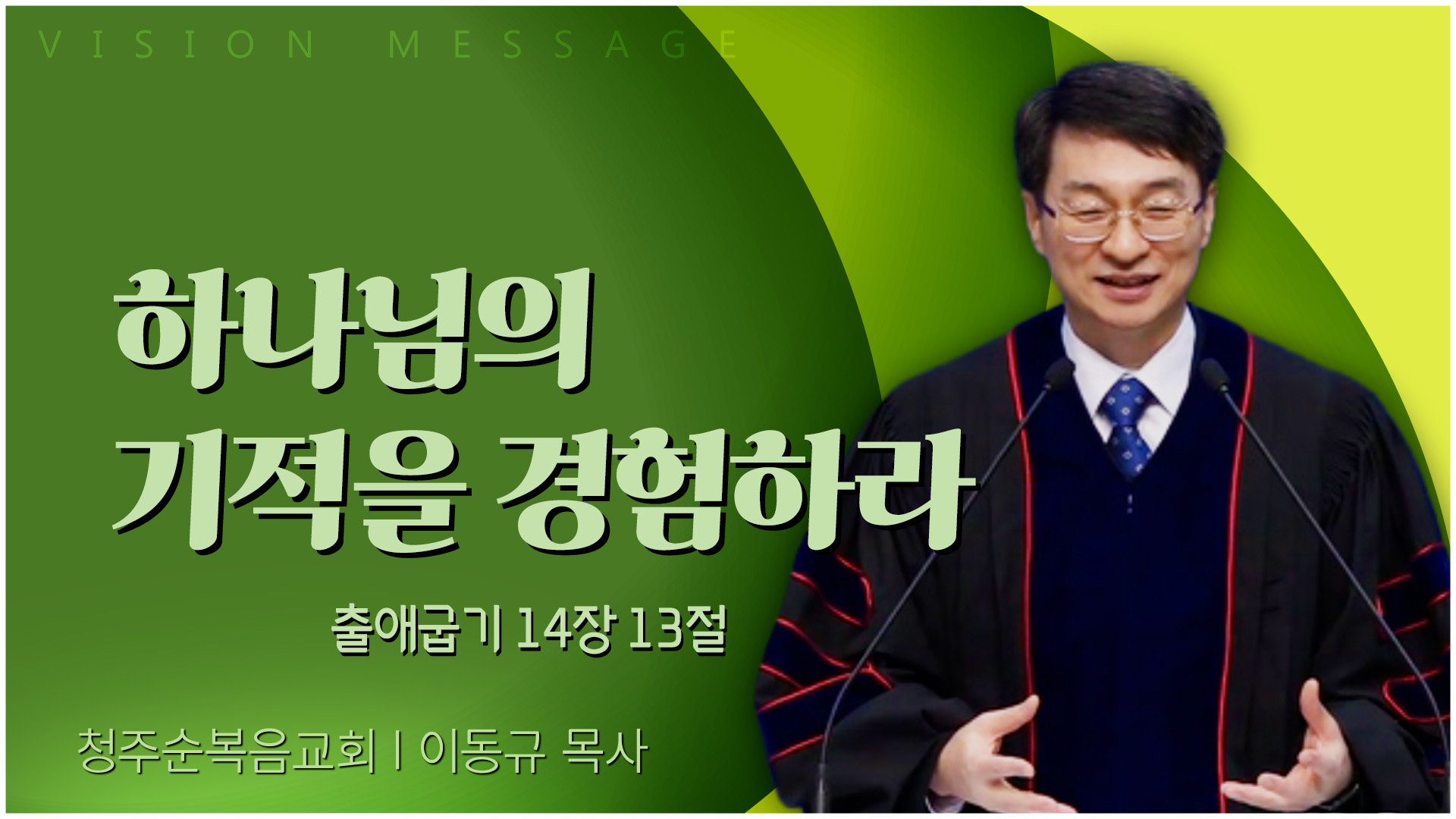 하나님의 기적을 경험하라┃청주순복음교회 이동규 목사	