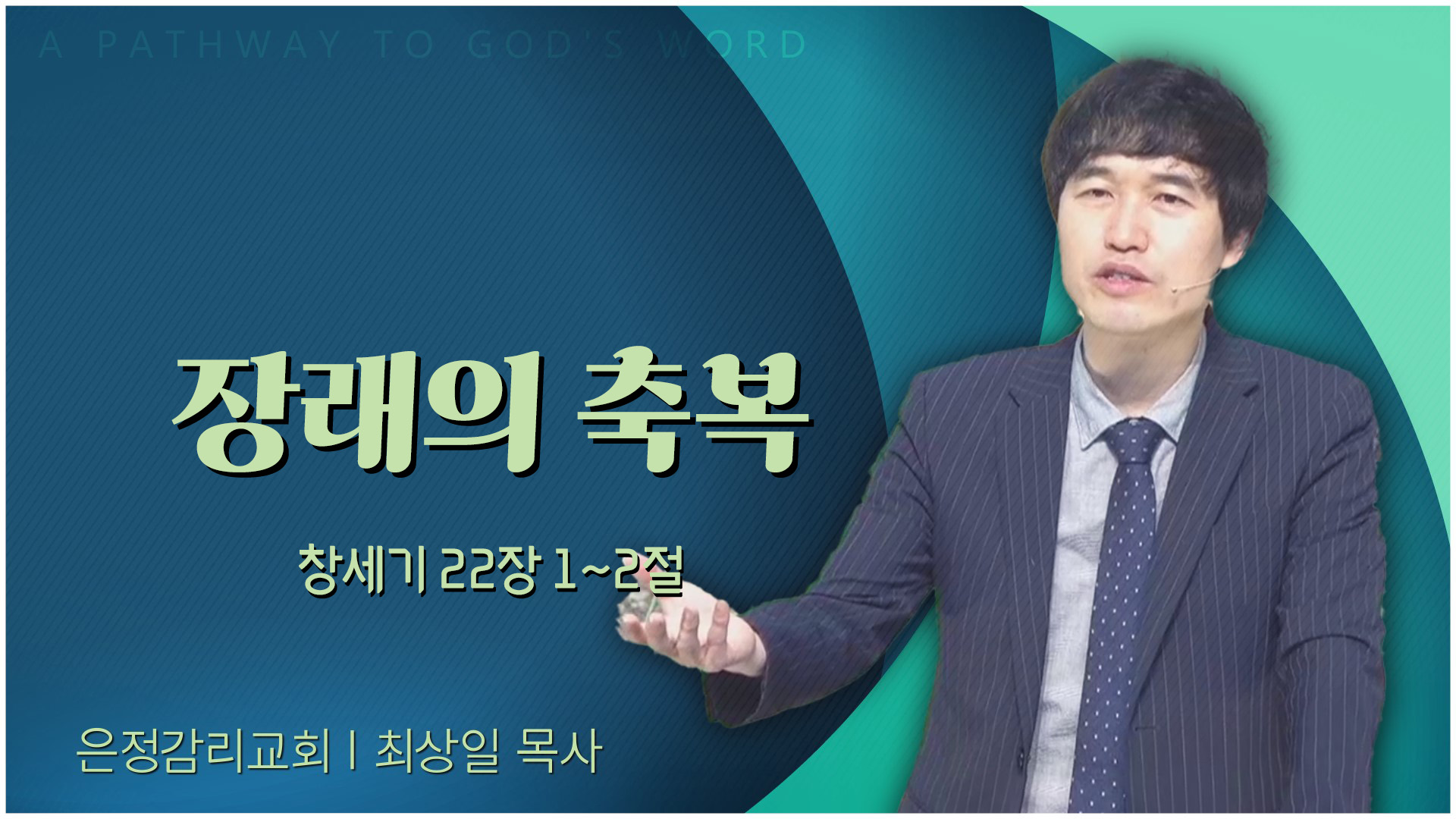 장래의 축복┃은정감리교회 최상일 목사	