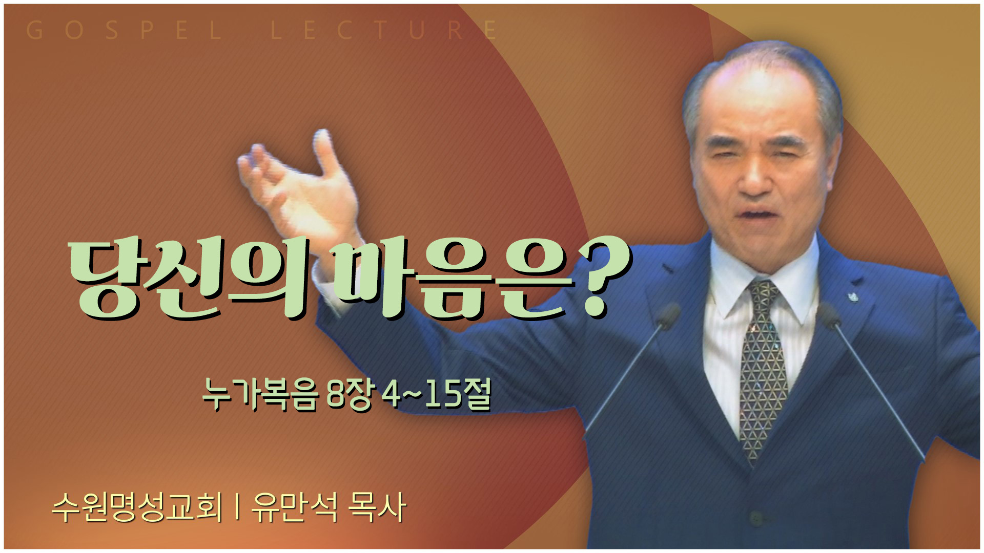 당신의 마음은?┃수원명성교회 유만석 목사	