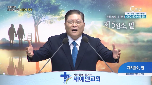제5원소, 말┃새에덴교회 소강석 목사	