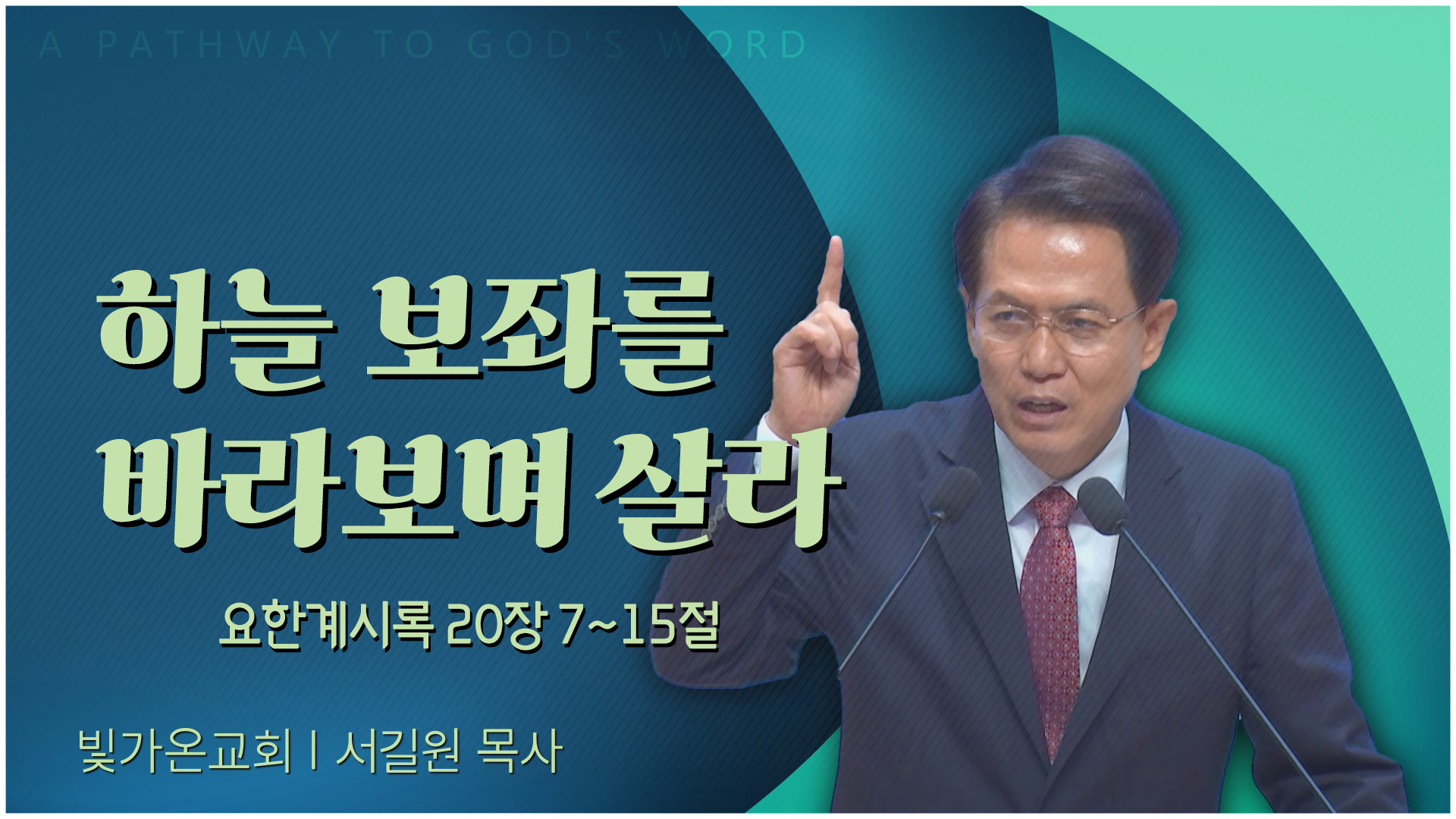 하늘 보좌를 바라보며 살라┃빛가온교회 서길원 목사	
