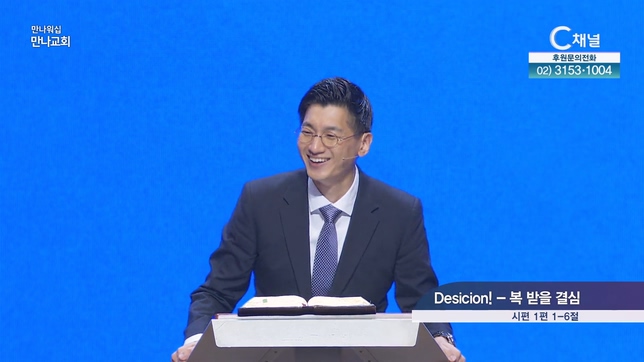 Decision! 복 받을 결심┃만나교회 김종윤 목사	