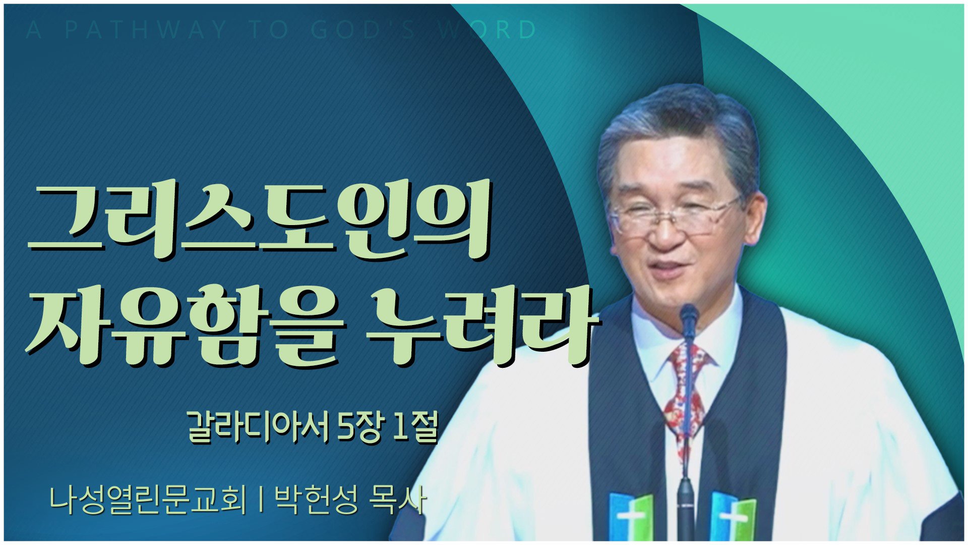 그리스도인의 자유함을 누려라┃나성열린문교회 박헌성 목사		