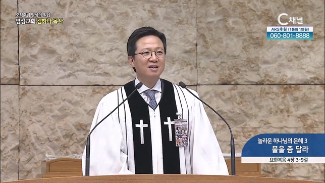 [2023/09/10 오직주님 명성의 워십] 놀라운 하나님의 은혜 3 물을 좀 달라┃명성교회 김하나 담임목사 [C채널]		