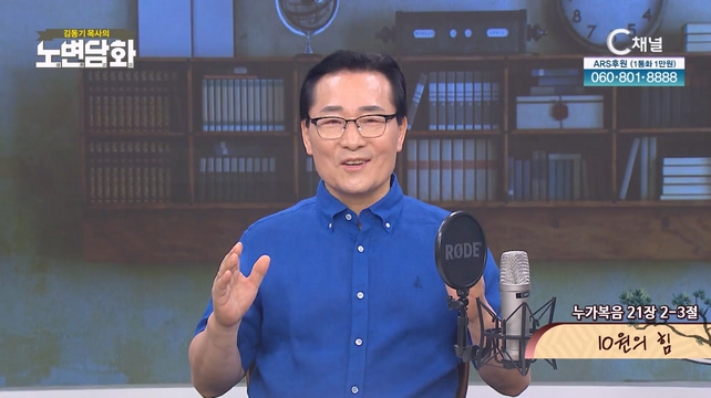 10원의 힘┃김동기 목사 [노변담화] 859회	