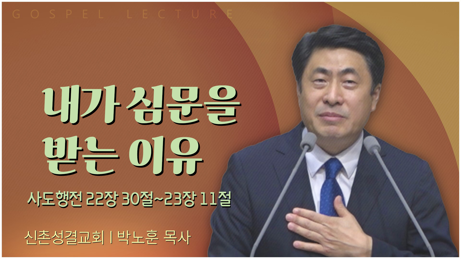 내가 심문을 받는 이유┃신촌성결교회 박노훈 목사	