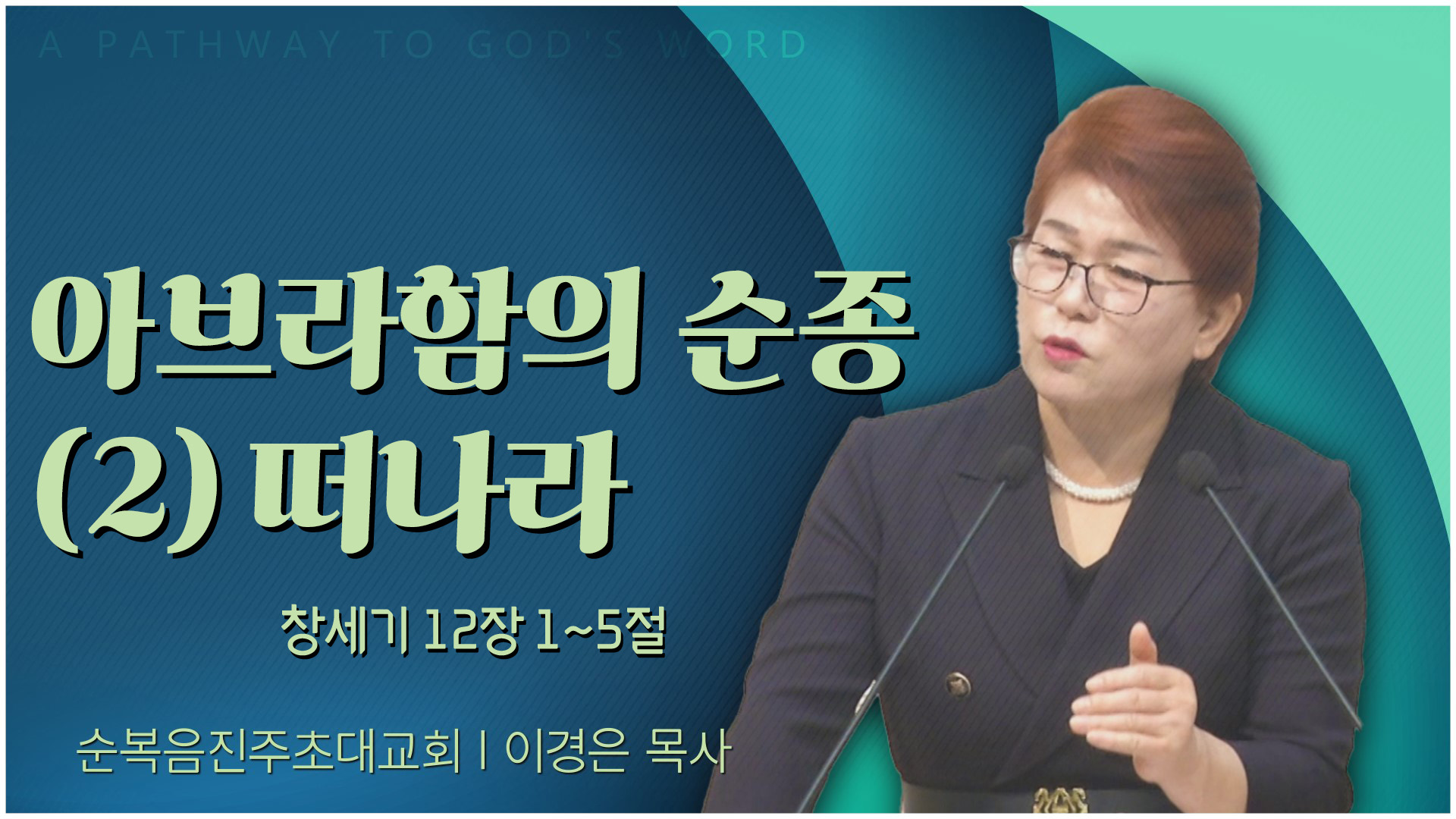 아브라함의 순종 (2) 떠나라┃순복음진주초대교회 이경은 목사	