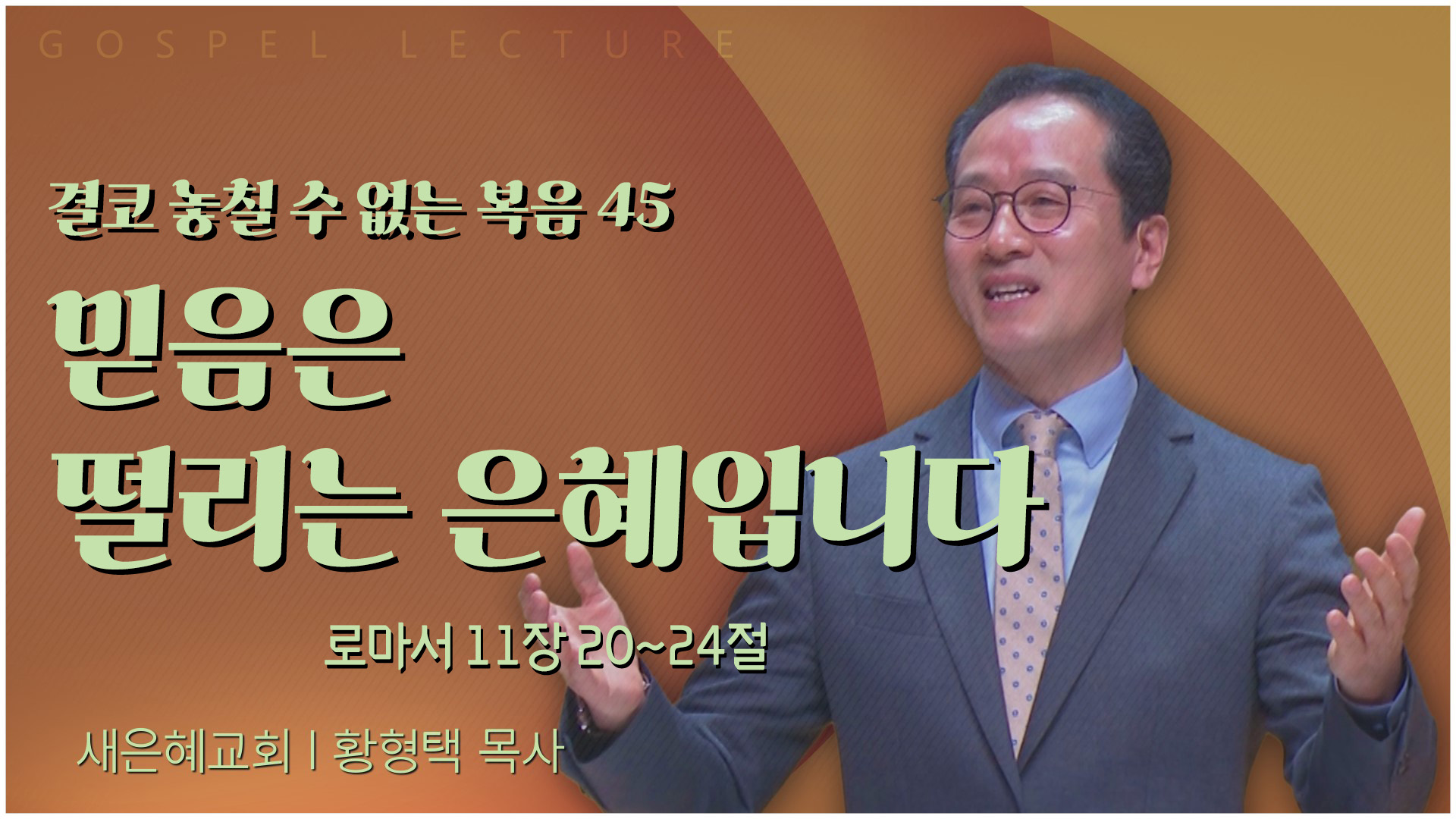 결코 놓칠 수 없는 복음 45 믿음은 떨리는 은혜입니다┃새은혜교회 황형택 목사	