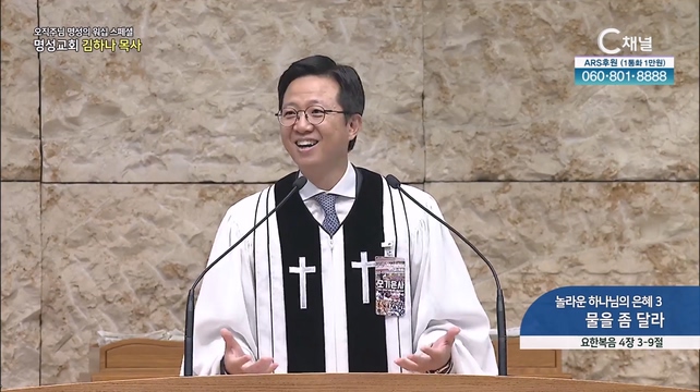 [2023/09/14 스페셜 오직주님 명성의 워십] 296회┃놀라운 하나님의 은혜 3 물을 좀 달라┃명성교회 김하나 담임목사 [C채널] 	