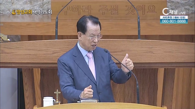 [2023/09/14 명성교회 새벽기도회] 명성교회 김삼환 원로목사 [C채널] 	