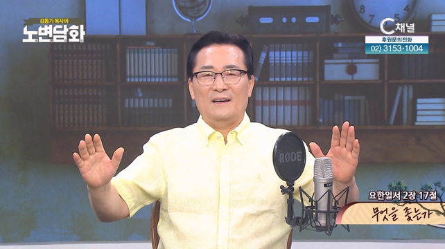 무엇을 좇는가┃김동기 목사 [노변담화] 858회 	