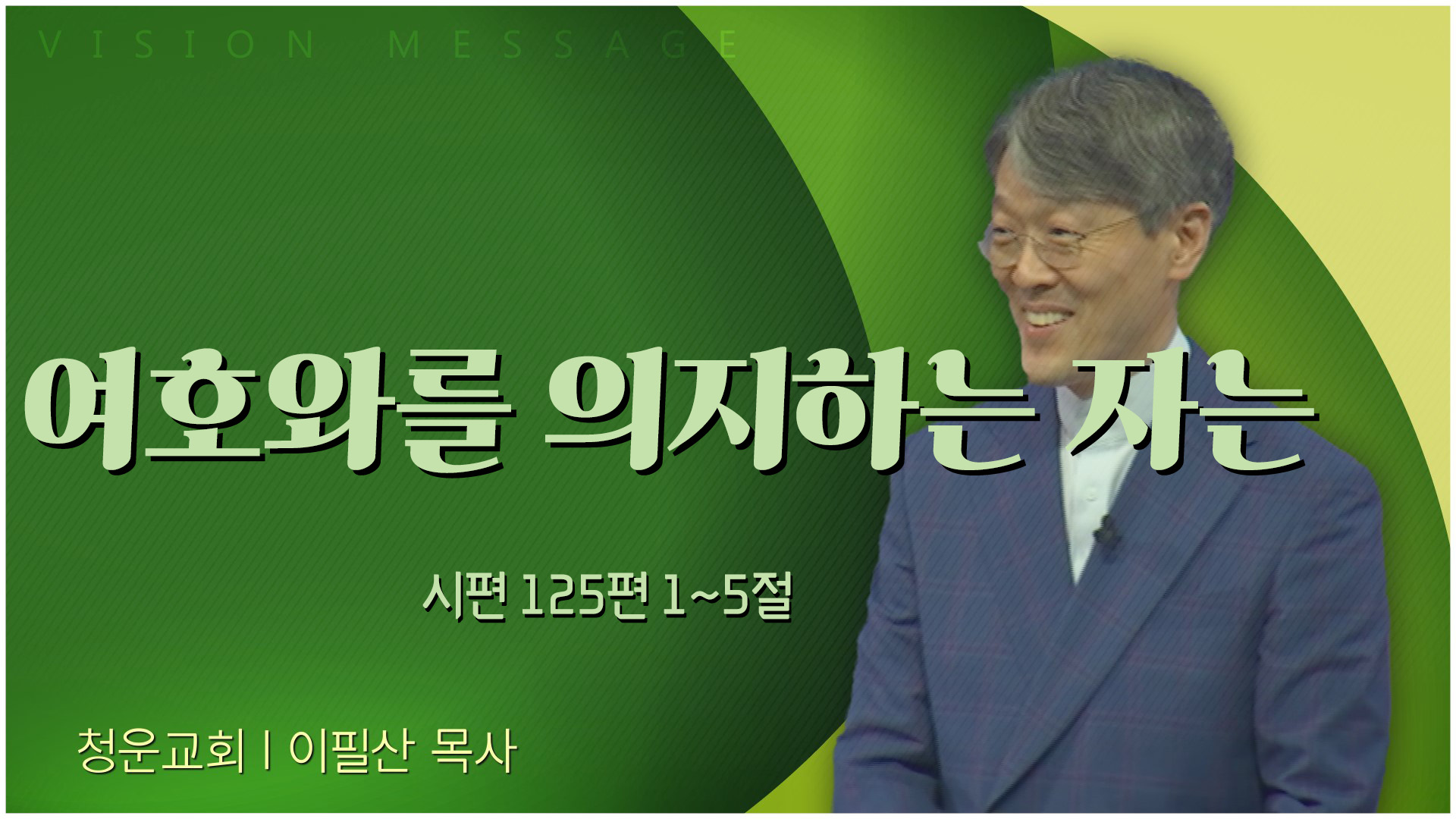 여호와를 의지하는 자는┃청운교회 이필산 목사	