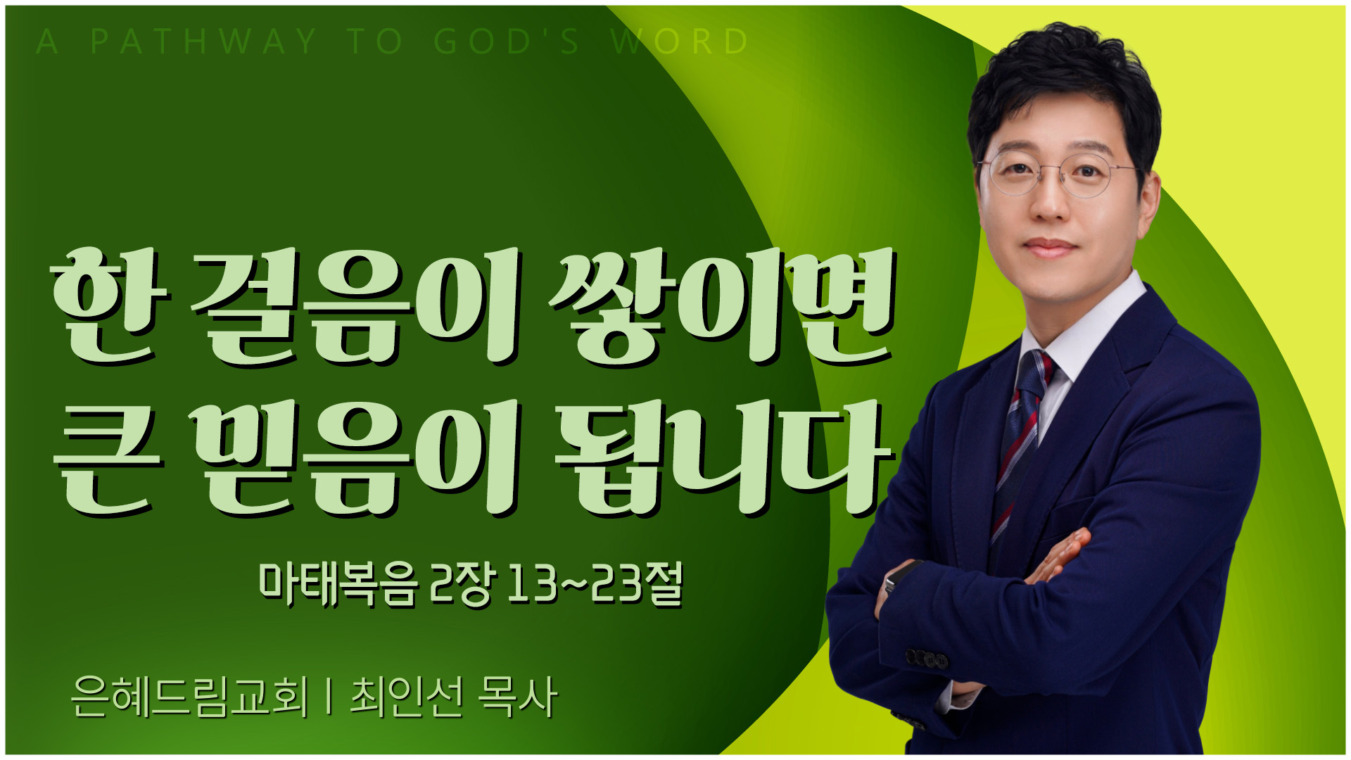 한 걸음이 쌓이면 큰 믿음이 됩니다┃은혜드림교회 최인선 목사	