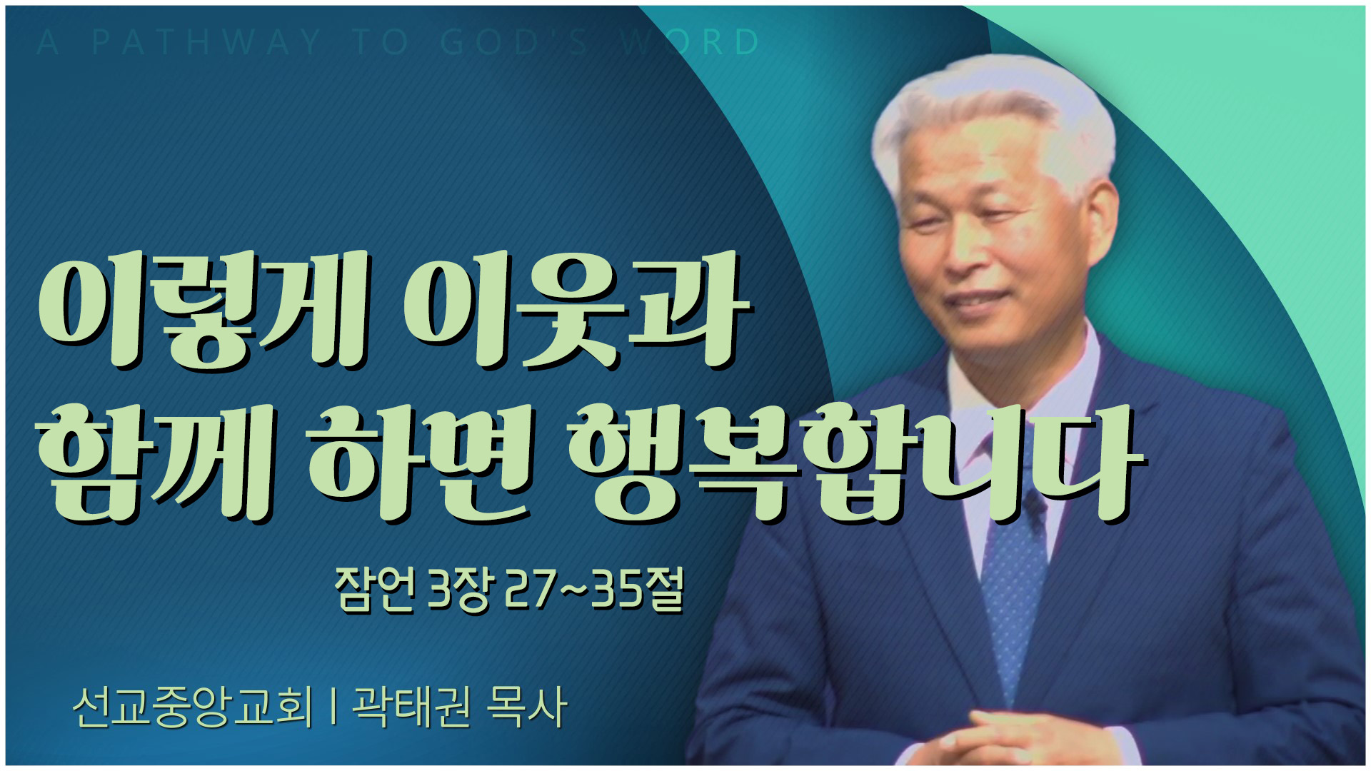 이렇게 이웃과 함께 하면 행복합니다┃선교중앙교회 곽태권 목사	