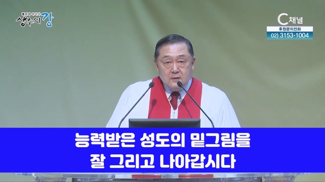 배진기 목사의 생수의 강┃거룩한 성도의 밑그림을 잘 그리는 하나님의 증인들이 됩시다		