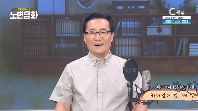 하나님의 것, 내 것┃김동기 목사 [노변담화] 860회	