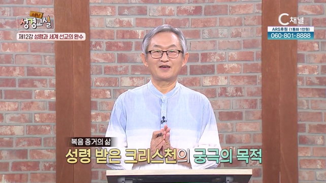 배본철 교수 세 번째 12강  - 성령과 세계선교의 완수 [소문난 성경교실] 142회  		