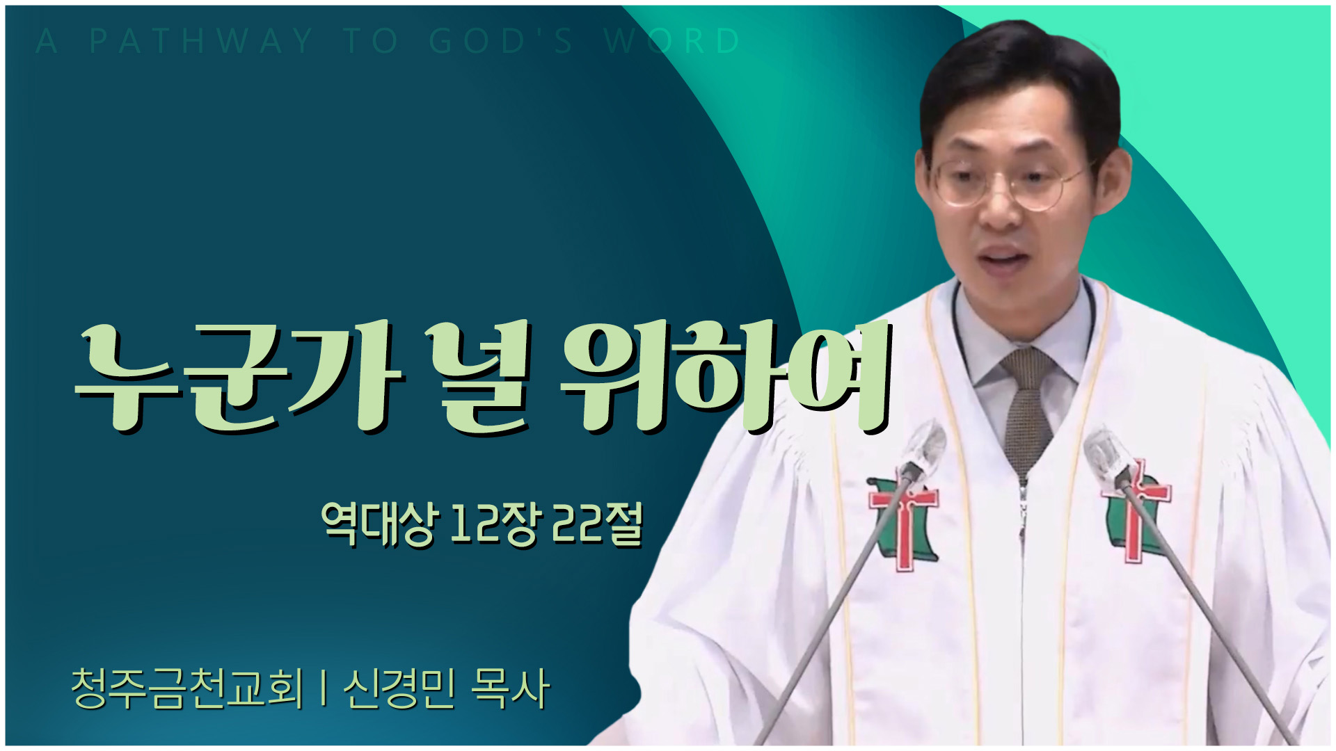 누군가 널 위하여┃청주금천교회 신경민 목사	