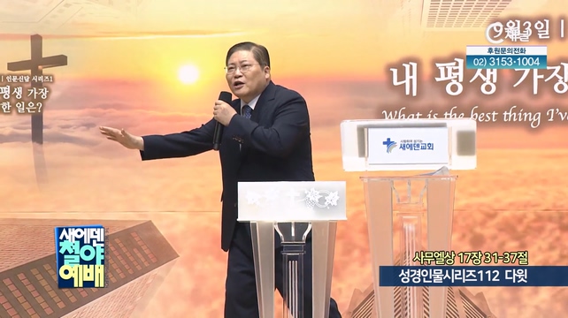 성경인물시리즈 112 다윗┃새에덴철야예배 소강석 목사	
