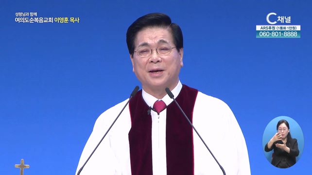 존귀한 자┃여의도순복음교회 이영훈 목사	