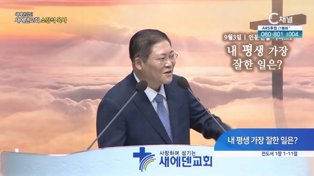 내 평생 가장 잘한 일은?┃새에덴교회 소강석 목사	