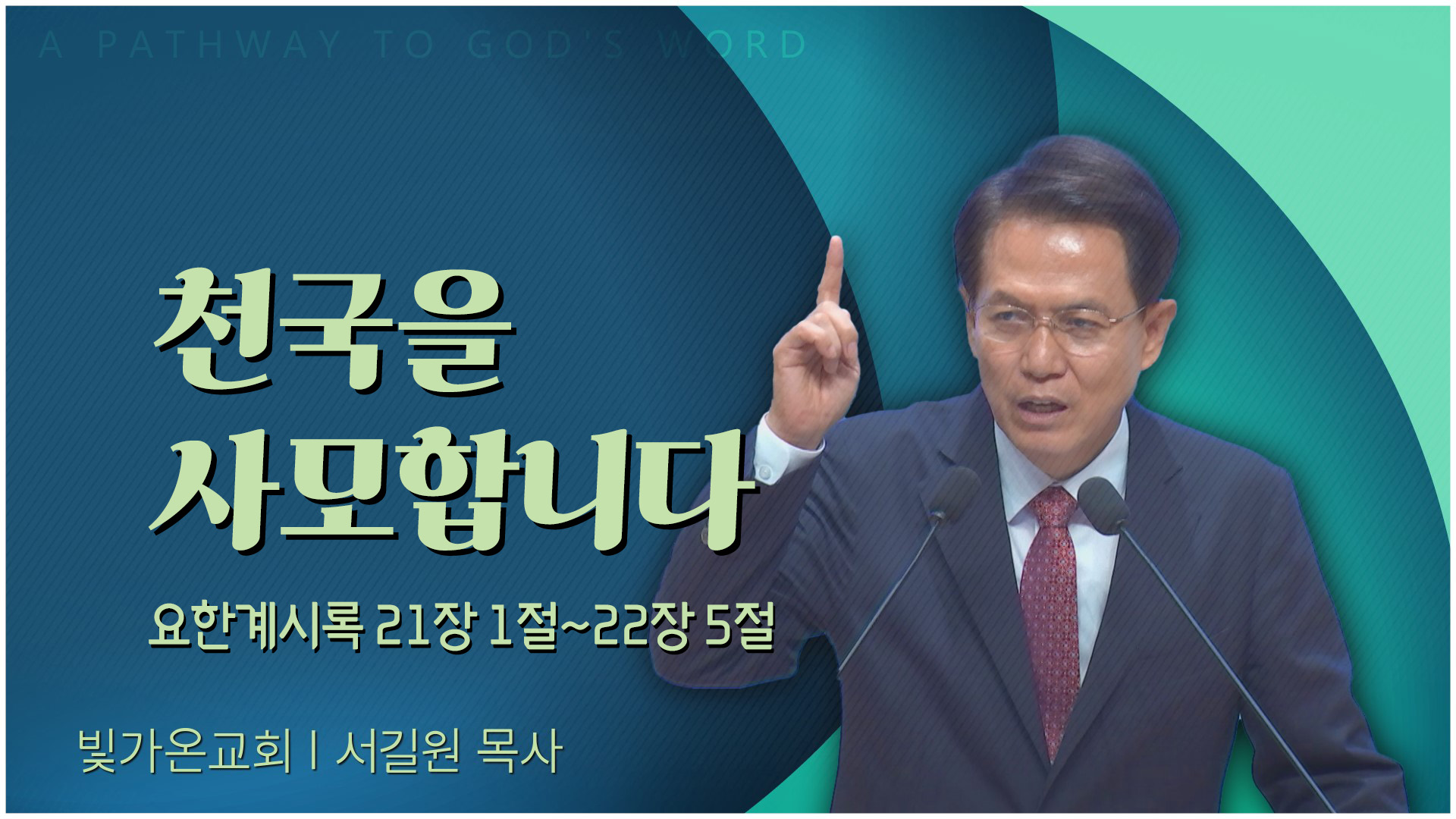 천국을 사모합니다┃빛가온교회 서길원 목사	
