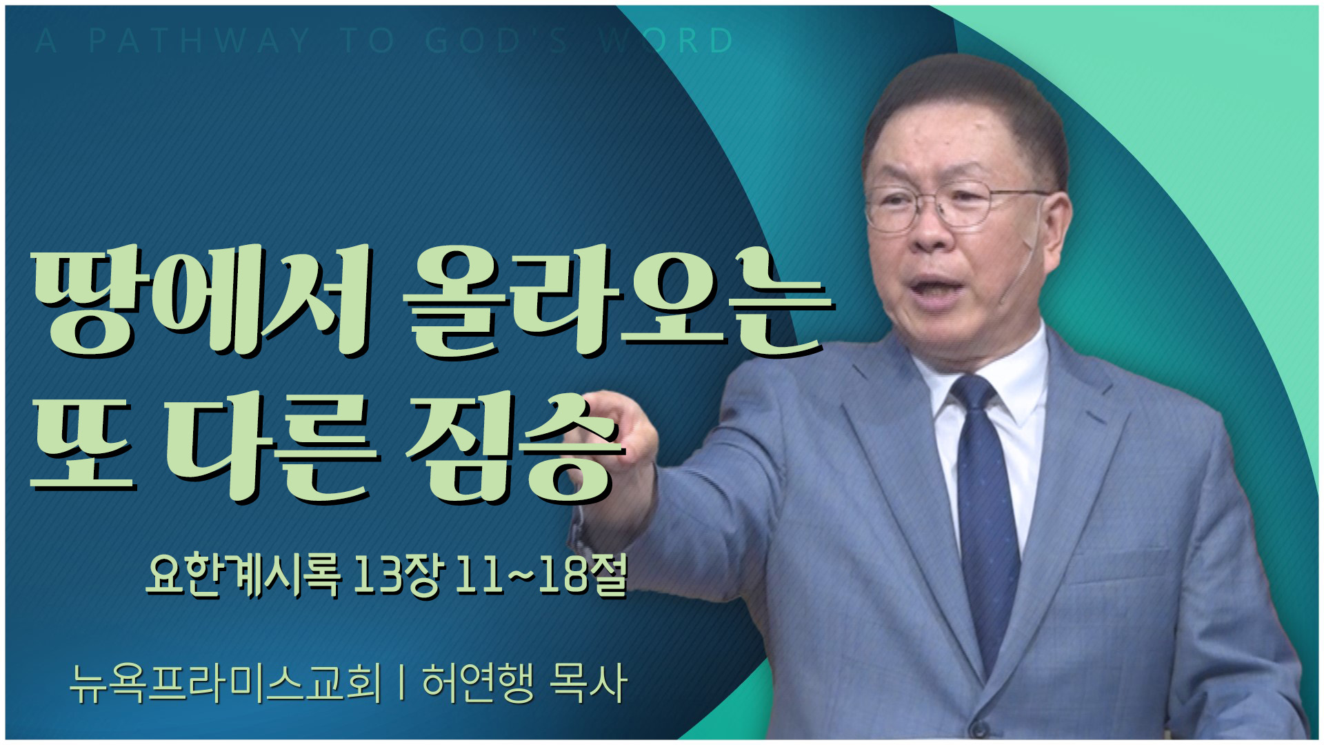 땅에서 올라오는 또 다른 짐승┃뉴욕프라미스교회 허연행 목사	