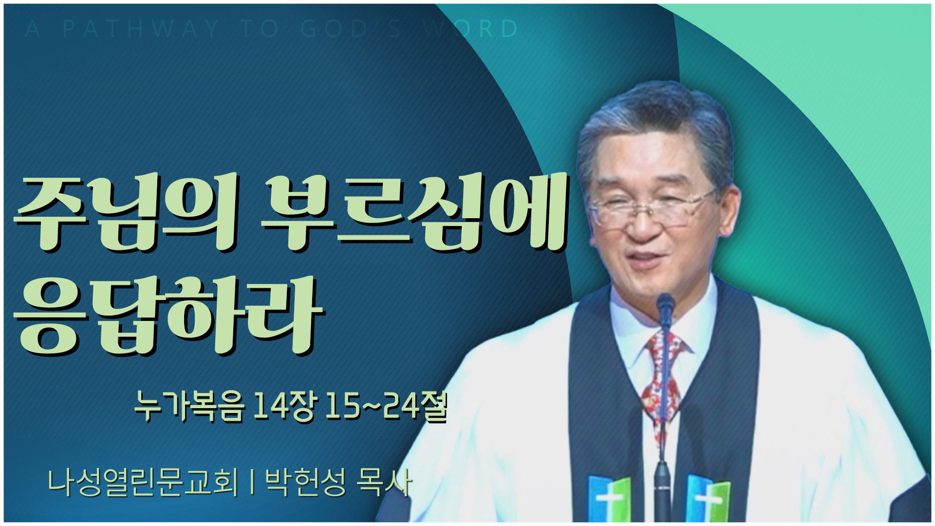 주님의 부르심에 응답하라┃나성열린문교회 박헌성 목사	