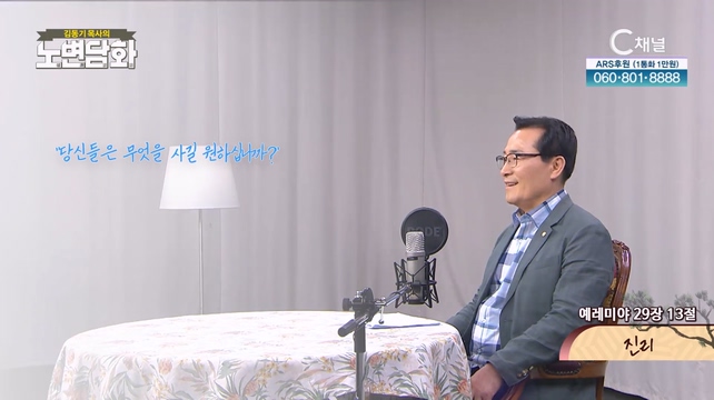 진리┃김동기 목사 [노변담화] 862회	