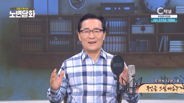 무엇을 드릴까요?┃김동기 목사 [노변담화] 861회	