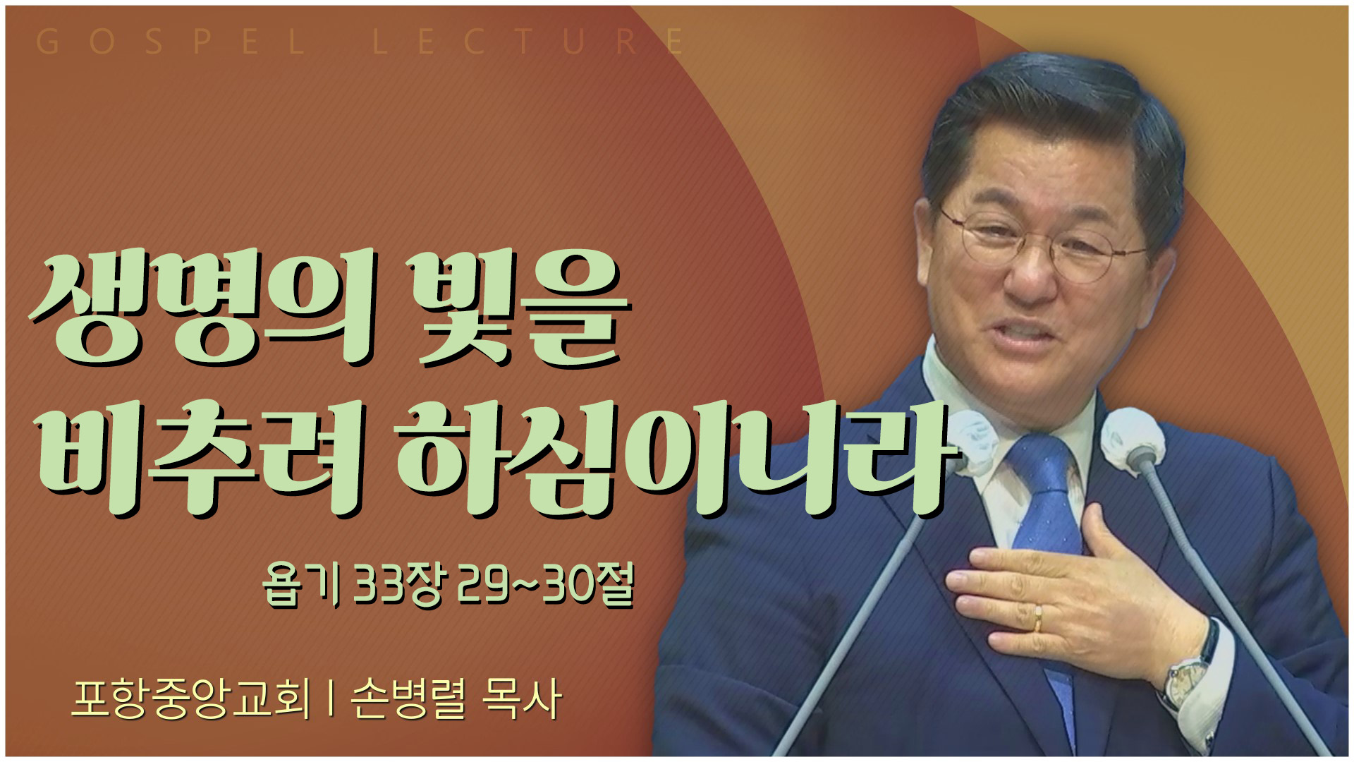 생명의 빛을 비추려 하심이니라┃포항중앙교회 손병렬 목사 	