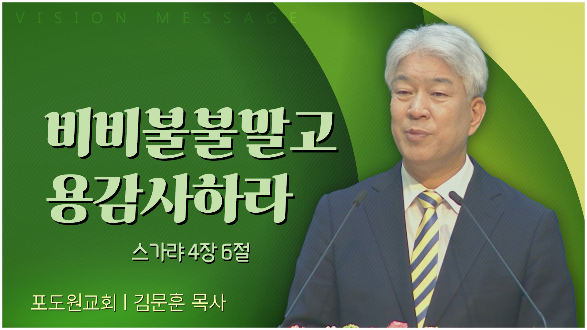 비비불불말고 용감사하라┃포도원교회 김문훈 목사	