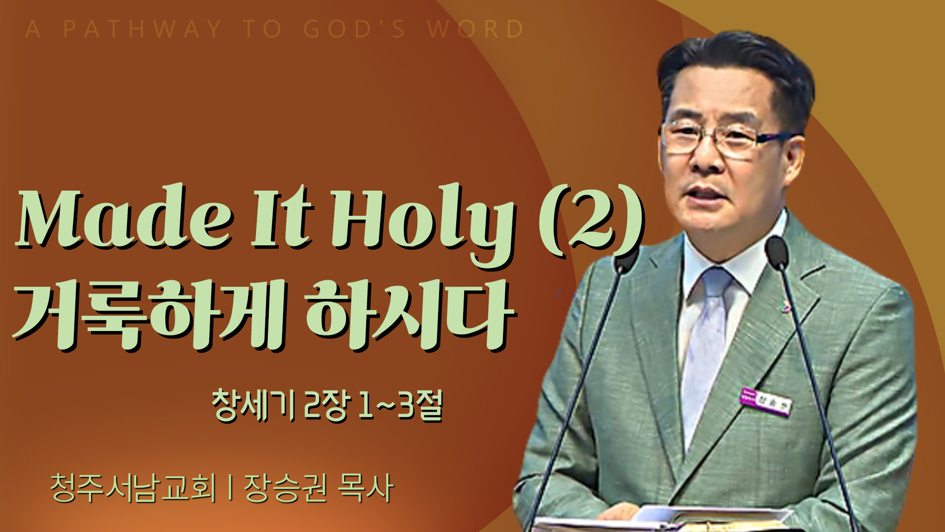 Made It Holy (2) 거룩하게 하시다┃청주서남교회 장승권 목사	
