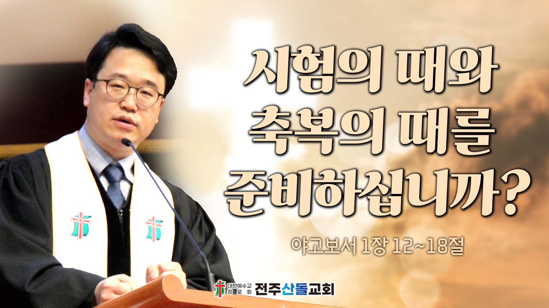 시험의 때와 축복의 때를 준비하십니까?┃전주산돌교회 김진영 목사	