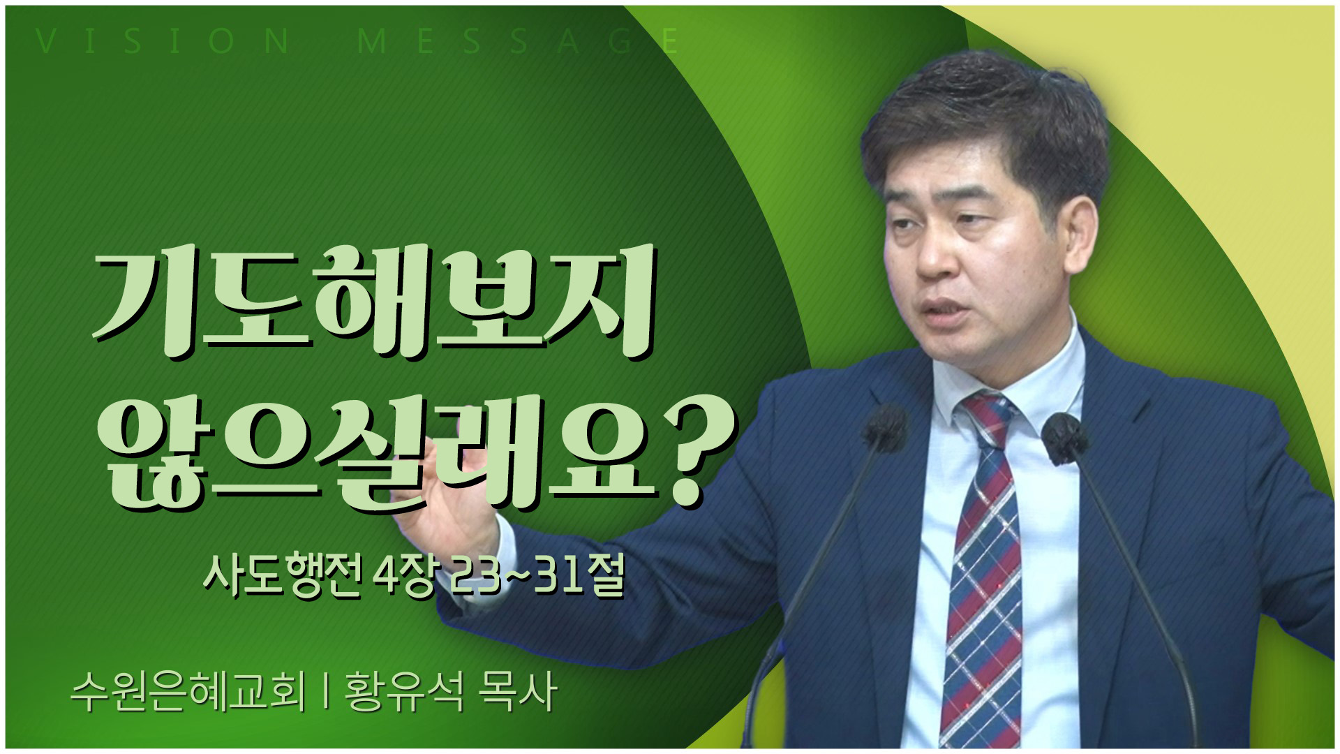 기도해보지 않으실래요?┃수원은혜교회 황유석 목사	