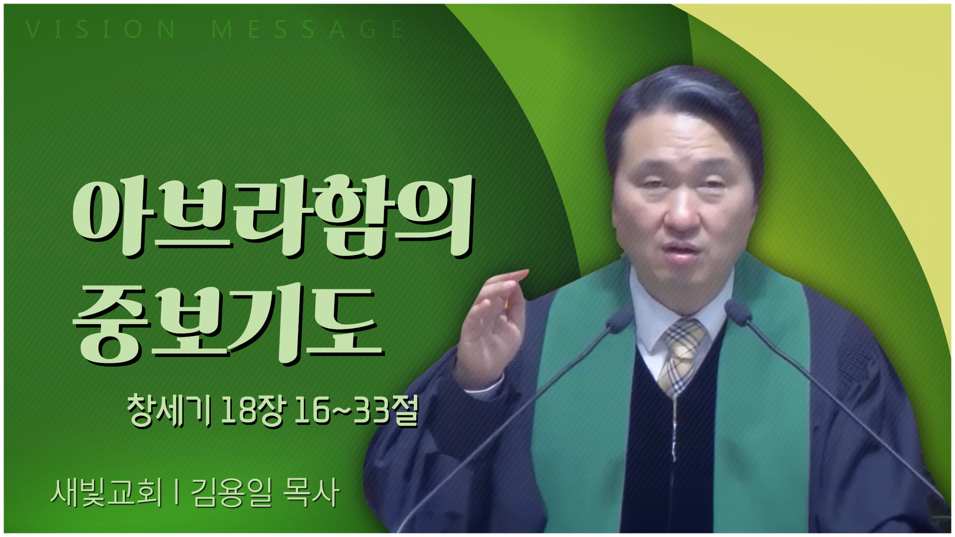 아브라함의 중보기도┃새빛교회 김용일 목사	