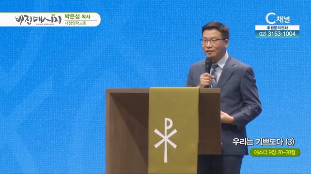 우리는 기쁘도다 (3)┃나성영락교회 박은성 목사	