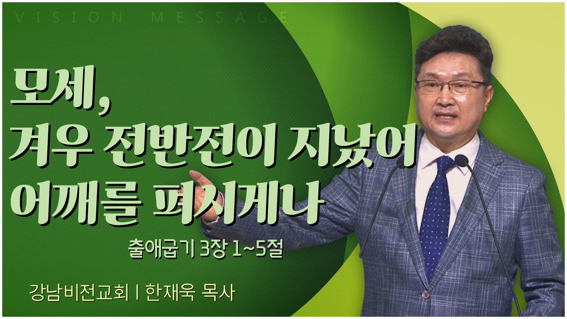 모세, 겨우 전반전이 지났어 어깨를 펴시게나┃강남비전교회 한재욱 목사	